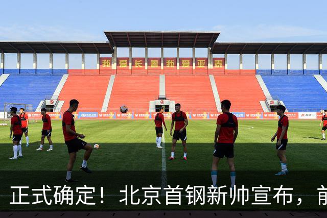 正式确定！北京首钢新帅宣布，前中国男篮主教练上任，冲击总冠军