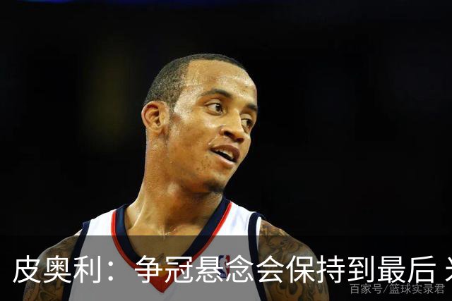 皮奥利：争冠悬念会保持到最后 米兰这场踢得不好