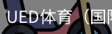 ued体育
